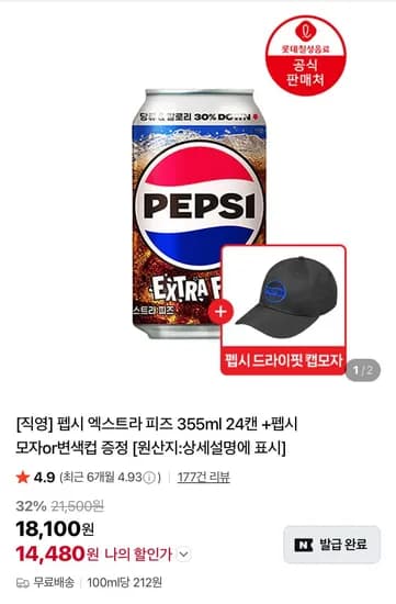 펩시엑스트라 피즈 355ml 2캔+모자 외 다양 4개