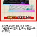 로지텍 G512 X 키보드 + 배민 2만 + 게이밍패드 + 키캡 + 자석축 + 팜레스트 외 다양 (2개)