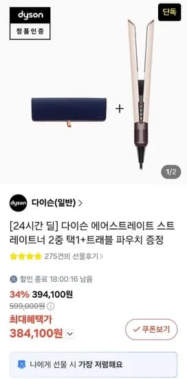 다이슨 에어스트레이트 스트레이트너 외 다양, 증정품 포함, 총 1개