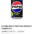 펩시제로슈거 라임향 355ml 외 다양 48캔 27,840원