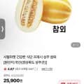 성주 참외 못난이 외 다양 10kg