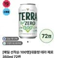 테라 제로 0.00 외 다양 72캔 38,600원