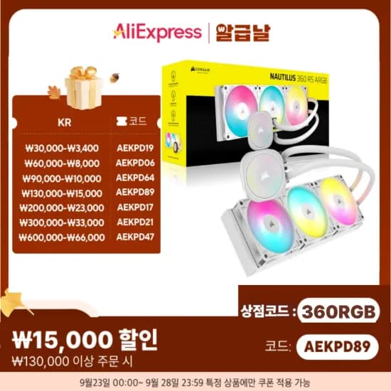 CORSAIR NAUTILUS 360 RS ARGB 3열 수랭쿨러 화이트/블랙