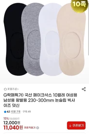 국산 페이크삭스 여성용 남성용 10켤레 외 다양