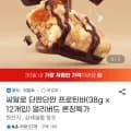 씨알 단짠단짠 프로틴 시리얼바 외 12개, 38g