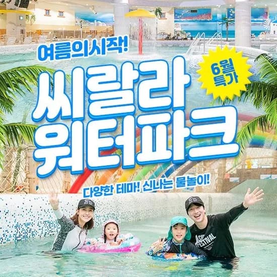 씨랄라워터파크 대인/소인 종일권 외 다양 20개