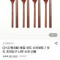 옻칠 우드 수저세트 외 다양 4벌, 총 4개