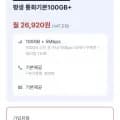 U+ 망 알뜰폰 100GB + 5Mbps, 월 26,920원, 총 12개월
