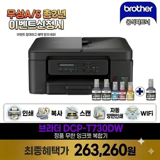 브라더 DCP-T730DW + BTD100BK 블랙잉크 1개 외 다양 20개