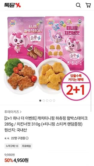 캐치티니핑 박스 스테이크/치킨너겟 외 다양 3개 세트 4,950원