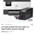HP 오피스젯 프로 920 팩스 복합기 무한잉크 프린터 hp9010 후속모델 외 다양 1개