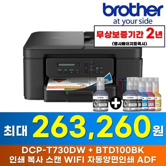브라더 DCP-T730DW + BTD100BK 무한잉크 복합기 검정색 외 다양, 총 1개