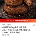 국내산 육즙가득 함박스테이크 1kg 외 다양