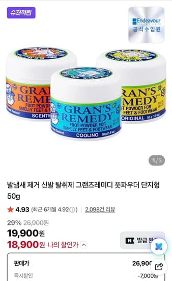 그랜즈레미디 신발 탈취제 외 다양 50g 총 1개