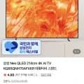 삼성 Neo QLED 214cm 4K AI TV KQ85QNH70AFXKR 외 다양 1개