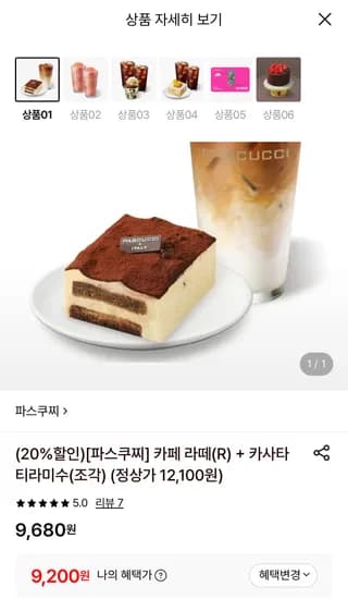 파스쿠찌 카페 라떼 R+카사타 티라미수 조각 케이크 외 다양, 총 12개