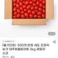 세도 대추방울토마토 외 다양 2kg