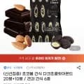 산과들에 다크초콜릿아몬드 외 다양 30봉 (14,170원)
