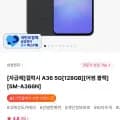 갤럭시 A36 5G 128GB 자급제 (410,760원/무료)