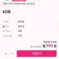 SKT망 가성비 평생 요금제 6gb (990원/무료)