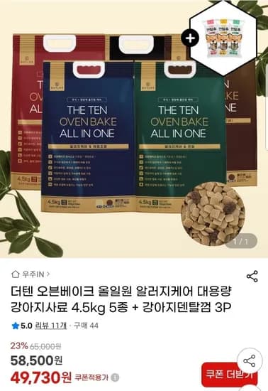 더텐 오븐베이크 알러지케어 강아지사료 4.5kg+강아지 덴탈껌 3p (49,730원/무배)