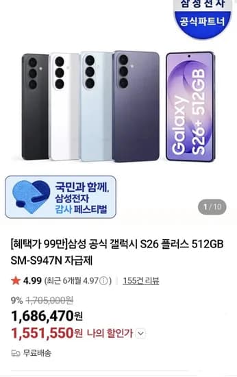 삼성 갤럭시 S26 플러스 512GB 자급제 체감 94 (1,551,550원/무료)