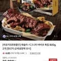 애슐리 시그니처 바비큐폭립 800g 2팩 (31,800원/무료)