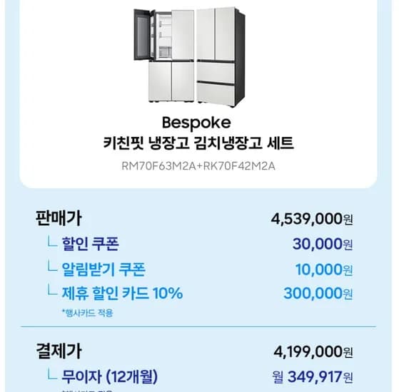 삼성 키친핏 푸드쇼케이스 냉장고 + 김치냉장고 세트 (4,199,000/무료)
