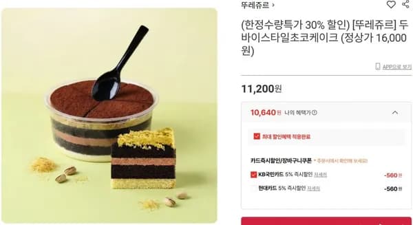 뚜레쥬르 두바이스타일초코케이크 0% 할인 + 국민/현대카드 5% 추가할인 (11,200원/e쿠폰)3