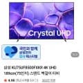 삼성 KU75UF8500FXKR K UHD 189cm(75인치) 스탠드 벽걸이 티비 (1,167,300원/무료)4