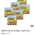 참프레 동물복지 우리쌀 치킨텐더/너겟/통살치킨 500g +1 (7,990원/무료)1