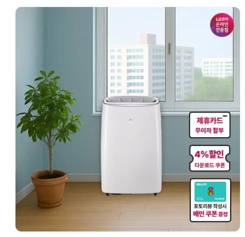 LG전자 휘센 이동식 에어컨 (듀얼호스)(799,000원/무료)