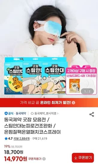 동국제약 굿잠 스팀안대/찜질팩 등 (14,970원/무료)