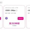 알뜰폰 5G 150GB+5Mbps 통문무 평생 (28,500원/무료)