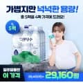 삼다수 1L 45개 (29,160원/무료)