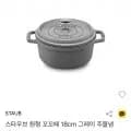스타우브 꼬꼬떼 원형냄비 18cm 화이트트러플 (01,000원/무배)2