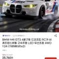 BMW M4 GT3 1:24 4WD 비례제어 드리프트 RC카 외 다양 1개