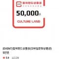 컬쳐랜드 상품권 외 다양 50,000원