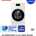 삼성 비스포크 AI콤보 세탁25kg 건조18kg 26년형 일체형 외 다양 1개