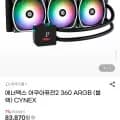 에너맥스 아쿠아퓨전2 360 ARGB 블랙 (2개)