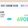 통화 200분 데이터 5GB 외 다양, 평생 요금제 690원