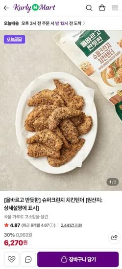 슈퍼크런치 치킨텐더 외 다양 440g 총 12개