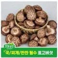 무안 도담 표고버섯 외 다양 1kg