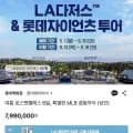 롯데제이티비 LA다저스 직관투어 외 다양, 수량 1개