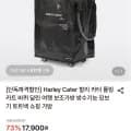 할리 카터 롤링카트 외 다양 1개