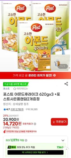 아몬드 후레이크 620g 외 다양 3개 랜덤 증정 2종