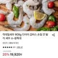 다이아몬드 칵테일새우 900g 소 8-100마리 2개