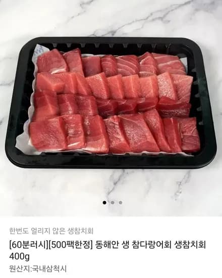 국내산 동해안 생 참다랑어회 생참치회 400g