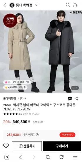 네파 아르테 고어텍스 구스코트 롱다운