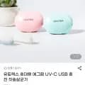 유토렉스 휴대용 에그팝 UV-C USB 충전 칫솔살균기 (12,820원/무료)